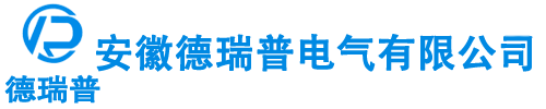 安徽德瑞普電氣有限公司【官網】